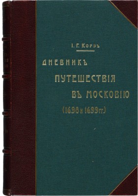 Корб И. Г. Дневник поездки в Московское государство Игнатия Христофора Гвариента... М., 1867.
